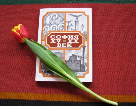 София XV-XX век